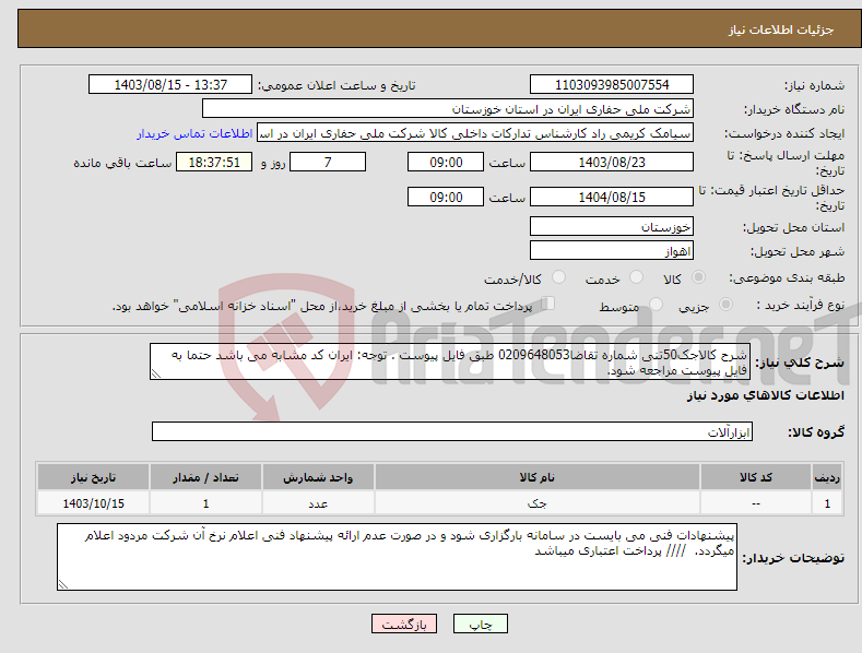 تصویر کوچک آگهی نیاز انتخاب تامین کننده-شرح کالاجک50تنی شماره تقاضا0209648053 طبق فایل پیوست . توجه: ایران کد مشابه می باشد حتما به فایل پیوست مراجعه شود.