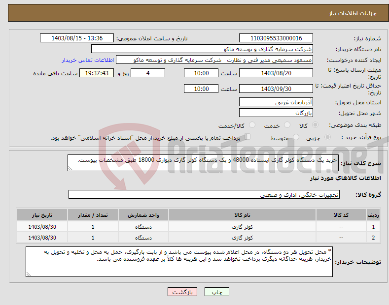 تصویر کوچک آگهی نیاز انتخاب تامین کننده-خرید یک دستگاه کولر گازی ایستاده 48000 و یک دستگاه کولر گازی دیواری 18000 طبق مشخصات پیوست.