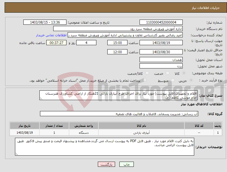 تصویر کوچک آگهی نیاز انتخاب تامین کننده-اقلام و تجهیزات(فایل پیوست) مورد نیاز برای اجرای طرح آبیاری بارانی 21هتکار از اراضی کشاورزی هنرستان امام موسی کاظم (ع)