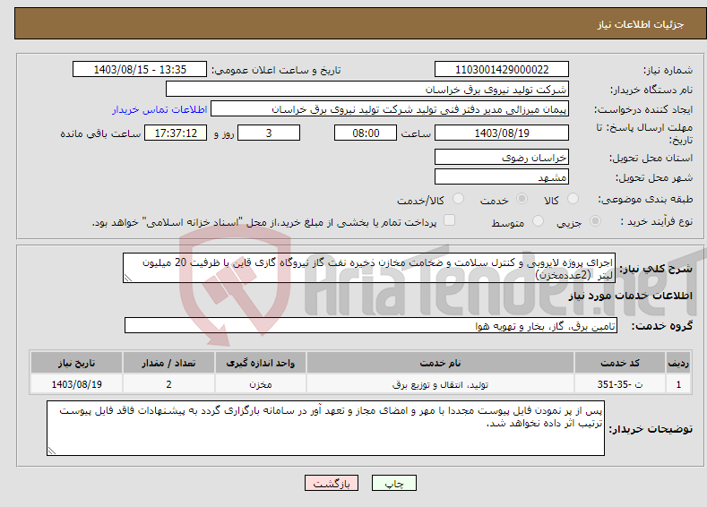 تصویر کوچک آگهی نیاز انتخاب تامین کننده-اجرای پروژه لایروبی و کنترل سلامت و ضخامت مخازن ذخیره نفت گاز نیروگاه گازی قاین با ظرفیت 20 میلیون لیتر (2عددمخزن)