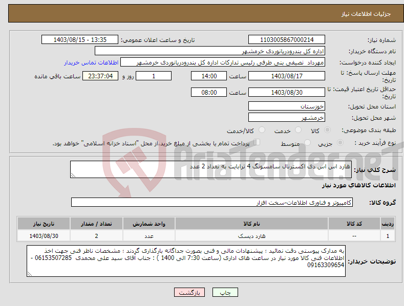 تصویر کوچک آگهی نیاز انتخاب تامین کننده-هارد اس اس دی اکسترنال سامسونگ 4 ترابایت به تعداد 2 عدد