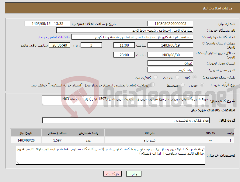 تصویر کوچک آگهی نیاز انتخاب تامین کننده-تهیه شیر یک لیتری پرچرب از نوع مرغوب ترین و با کیفیت ترین شیر (1597 لیتر )تولید آبان ماه 1403