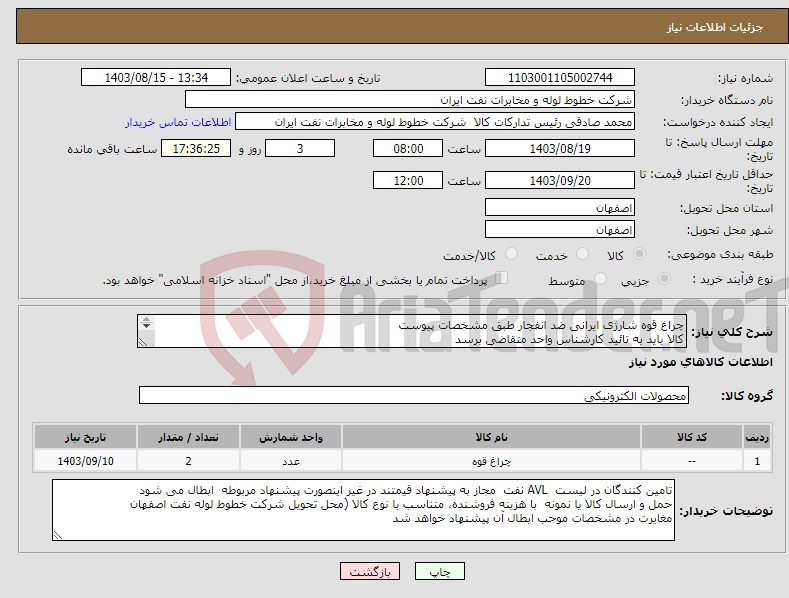 تصویر کوچک آگهی نیاز انتخاب تامین کننده-چراغ قوه شارژی ایرانی ضد انفجار طبق مشخصات پیوست کالا باید به تائید کارشناس واحد متقاضی برسد خرید اکبری 03133960057