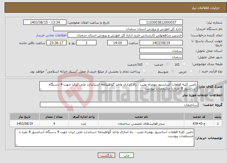 تصویر کوچک آگهی نیاز انتخاب تامین کننده-تامین کلیه قطعات آسانسور بهمراه نصب ، راه اندازی واخذ گواهینامه استاندارد ملی ایران جهت 4 دستگاه آسانسور 8 نفره با مشخصات پیوست