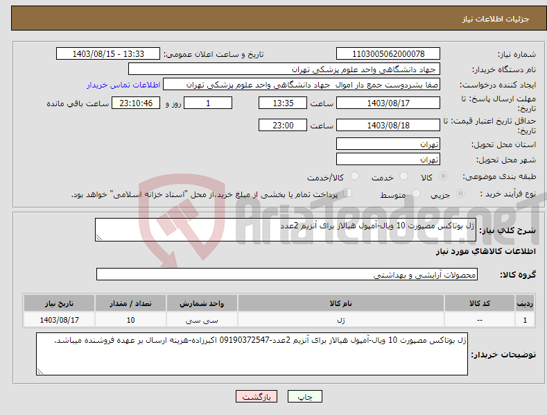 تصویر کوچک آگهی نیاز انتخاب تامین کننده-ژل بوتاکس مصپورت 10 ویال-آمپول هیالاز برای آنزیم 2عدد