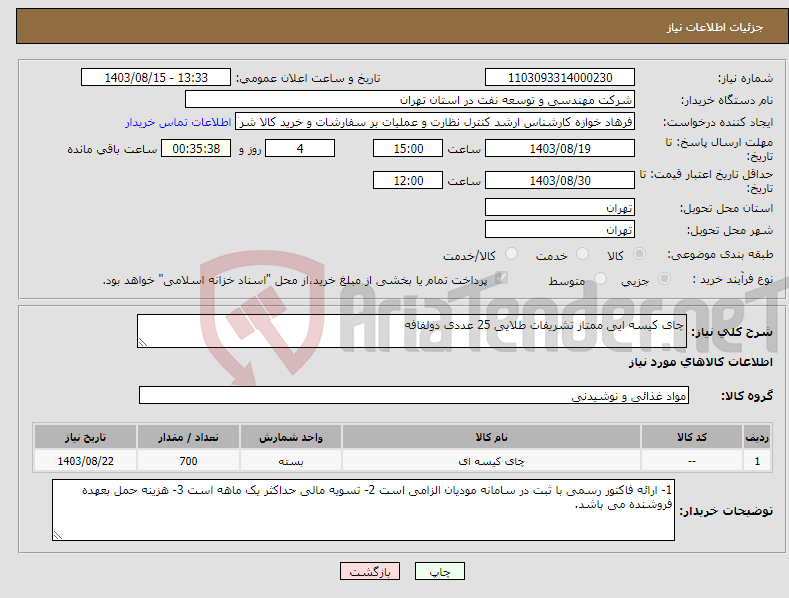 تصویر کوچک آگهی نیاز انتخاب تامین کننده-چای کیسه ایی ممتاز تشریفات طلایی 25 عددی دولفافه