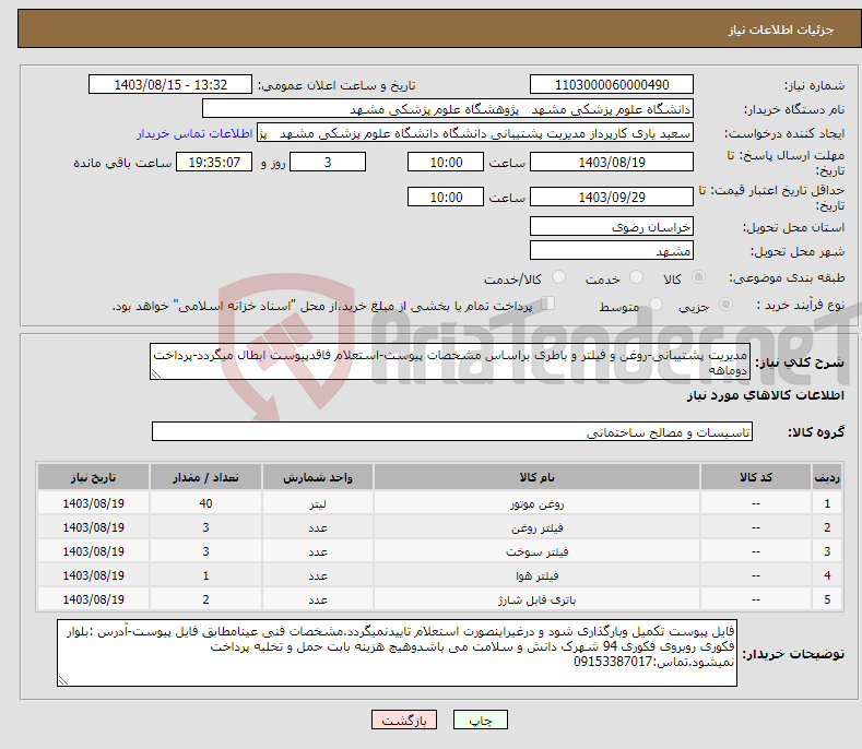 تصویر کوچک آگهی نیاز انتخاب تامین کننده-مدیریت پشتیبانی-روغن و فیلتر و باطری براساس مشخصات پیوست-استعلام فاقدپیوست ابطال میگردد-پرداخت دوماهه