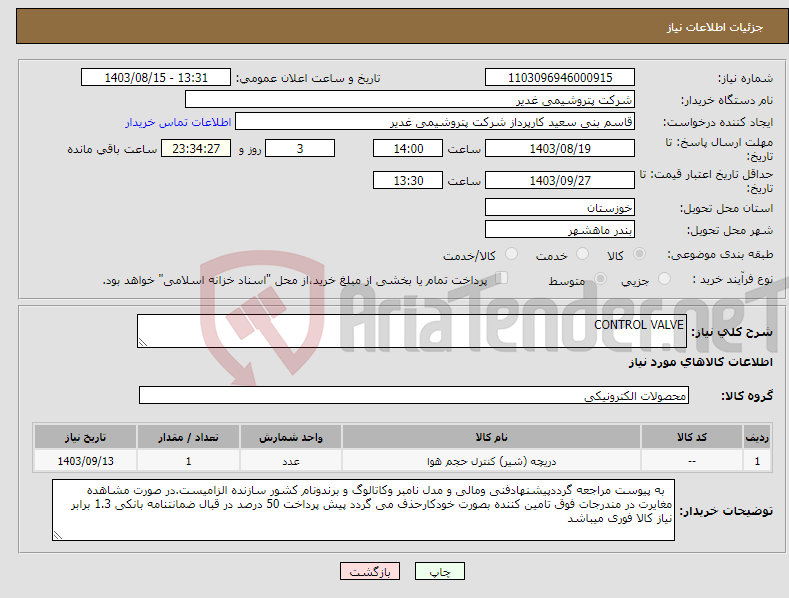 تصویر کوچک آگهی نیاز انتخاب تامین کننده-CONTROL VALVE
