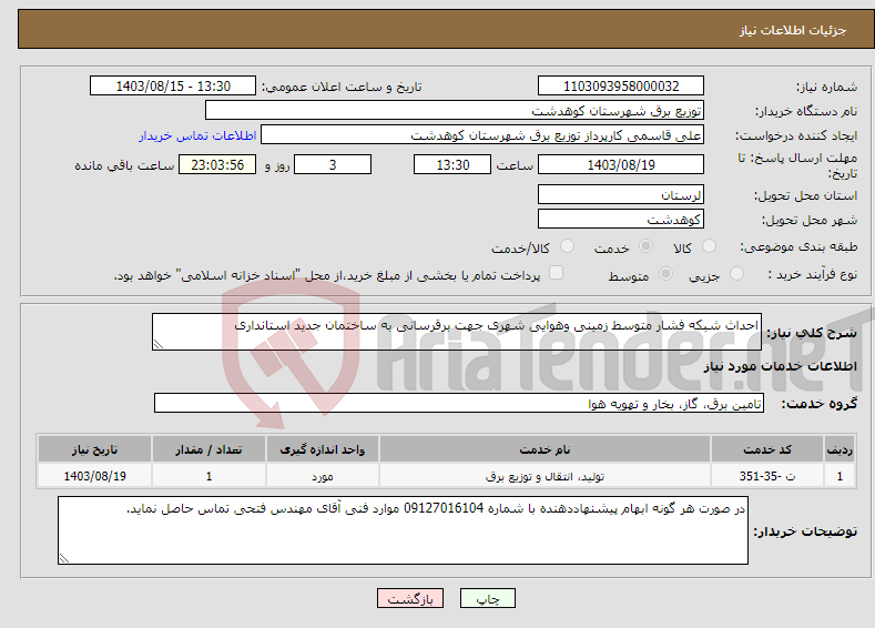 تصویر کوچک آگهی نیاز انتخاب تامین کننده-احداث شبکه فشار متوسط زمینی وهوایی شهری جهت برقرسانی به ساختمان جدید استانداری 