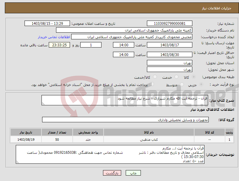 تصویر کوچک آگهی نیاز انتخاب تامین کننده-قرآن - ترجمه آیت الله مکارم شیرازی - شرح نیاز مطالعه شود