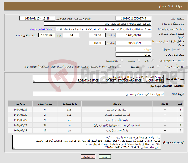 تصویر کوچک آگهی نیاز انتخاب تامین کننده-خرید 5 قلم مکانیکال سیل مطابق با شرایط پیوست U-CUP(MTBE) GASKET STATIONARY FACE ROTATING FACE 