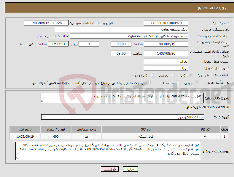 تصویر کوچک آگهی نیاز انتخاب تامین کننده- کابل شبکه cat6-utp برند لگراند دارای استاندارد و تست فلوک شده 2 رول