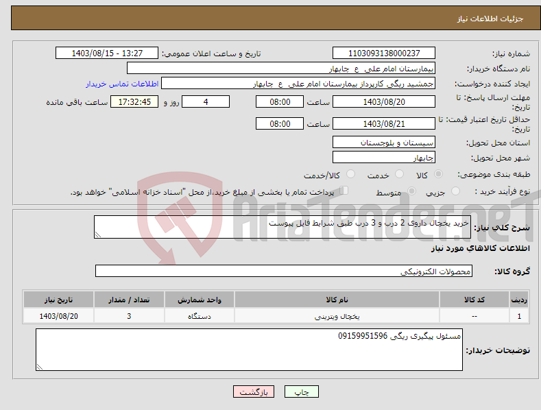 تصویر کوچک آگهی نیاز انتخاب تامین کننده-خرید یخچال داروی 2 درب و 3 درب طبق شرایط فایل پیوست