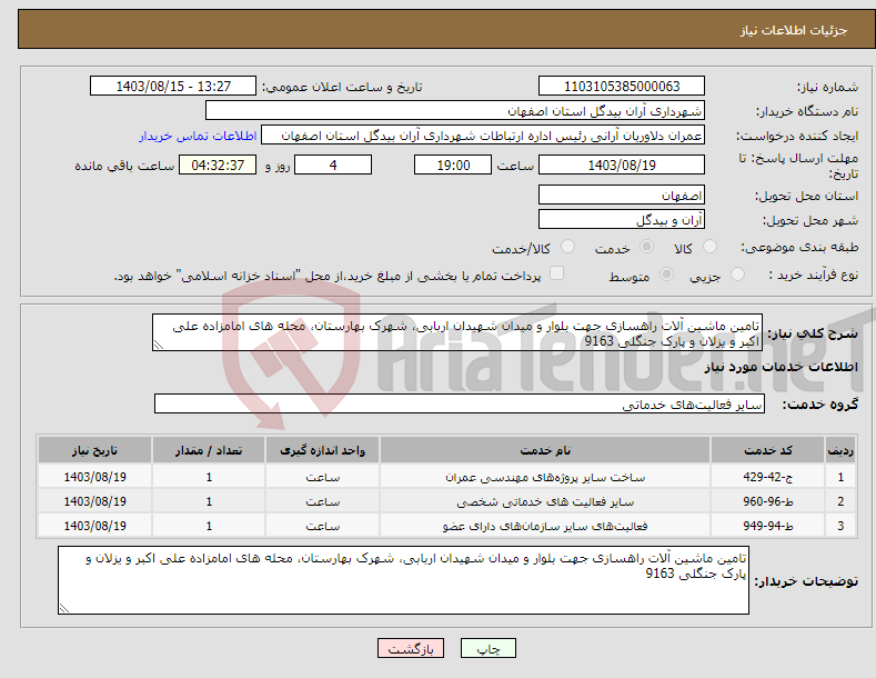 تصویر کوچک آگهی نیاز انتخاب تامین کننده-تامین ماشین آلات راهسازی جهت بلوار و میدان شهیدان اربابی، شهرک بهارستان، محله های امامزاده علی اکبر و یزلان و پارک جنگلی 9163