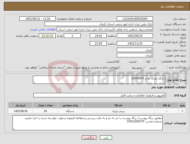 تصویر کوچک آگهی نیاز انتخاب تامین کننده-چاپگر لیزری برادر L6200DW