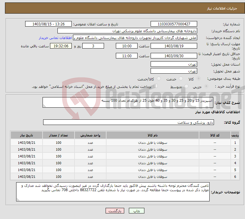تصویر کوچک آگهی نیاز انتخاب تامین کننده-اسپریدر 15 و 20 و 25 و 30 و 35 و 40 طول 25 از هرکدام تعداد 100 بسته
