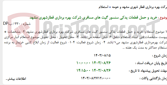 تصویر کوچک آگهی خرید و حمل قطعات یدکی سنسور گیت های مسافری شرکت بهره برداری قطارشهری مشهد