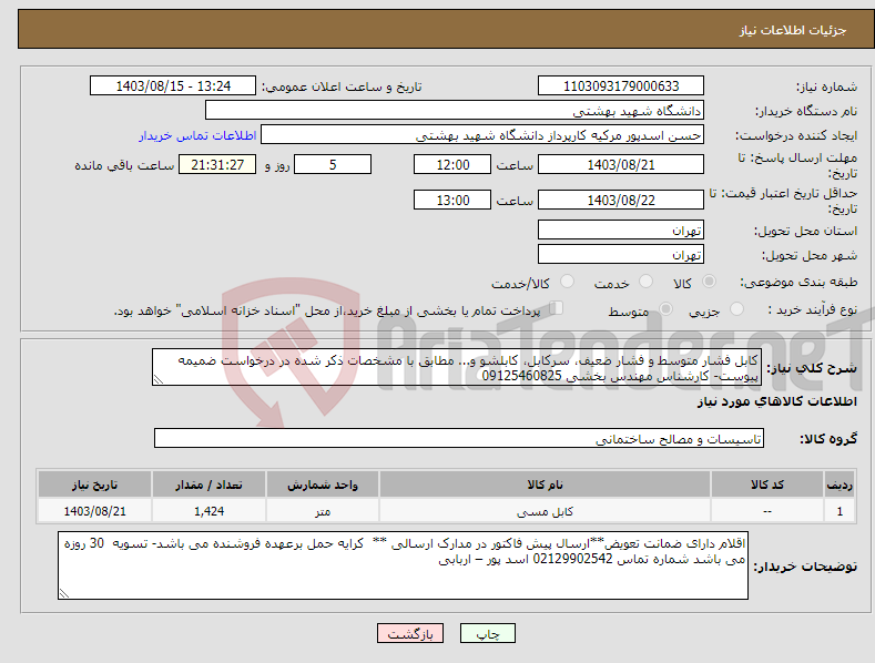 تصویر کوچک آگهی نیاز انتخاب تامین کننده-کابل فشار متوسط و فشار ضعیف، سرکابل، کابلشو و... مطابق با مشخصات ذکر شده در درخواست ضمیمه پیوست- کارشناس مهندس بخشی 09125460825