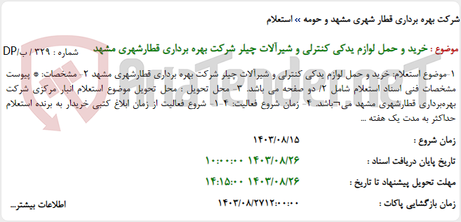 تصویر کوچک آگهی خرید و حمل لوازم یدکی کنترلی و شیرآلات چیلر شرکت بهره برداری قطارشهری مشهد