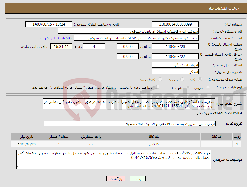 تصویر کوچک آگهی نیاز انتخاب تامین کننده-شهرستان اسکو طبق مشخصات فنی پرداخت از محل اعتبارات جاری 6ماهه در صورت تامین نقدینگی تماس در مورد مشخصات فنی 04121415534اقای طباطبایی شود 