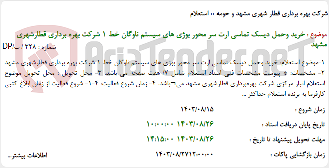تصویر کوچک آگهی خرید وحمل دیسک تماسی ارت سر محور بوژی های سیستم ناوگان خط 1 شرکت بهره برداری قطارشهری مشهد