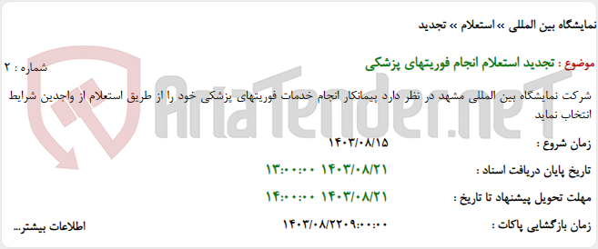 تصویر کوچک آگهی تجدید استعلام انجام فوریتهای پزشکی