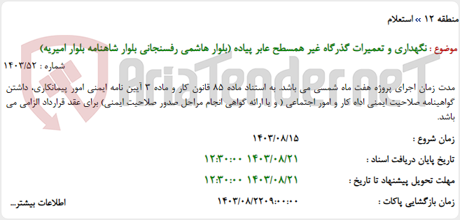 تصویر کوچک آگهی نگهداری و تعمیرات گذرگاه غیر همسطح عابر پیاده (بلوار هاشمی رفسنجانی بلوار شاهنامه بلوار امیریه)