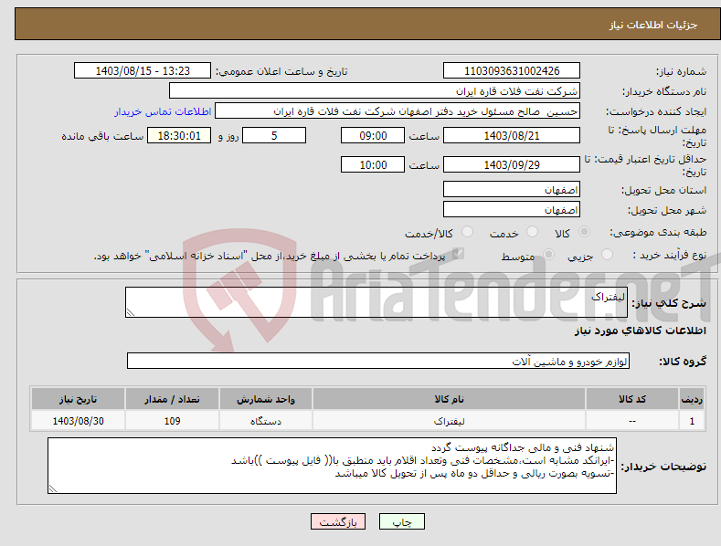 تصویر کوچک آگهی نیاز انتخاب تامین کننده-لیفتراک