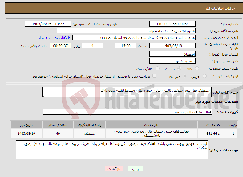 تصویر کوچک آگهی نیاز انتخاب تامین کننده-استعلام بها بیمه شخص ثالث و بدنه خودرو ها و وسائط نقلیه شهرداری 