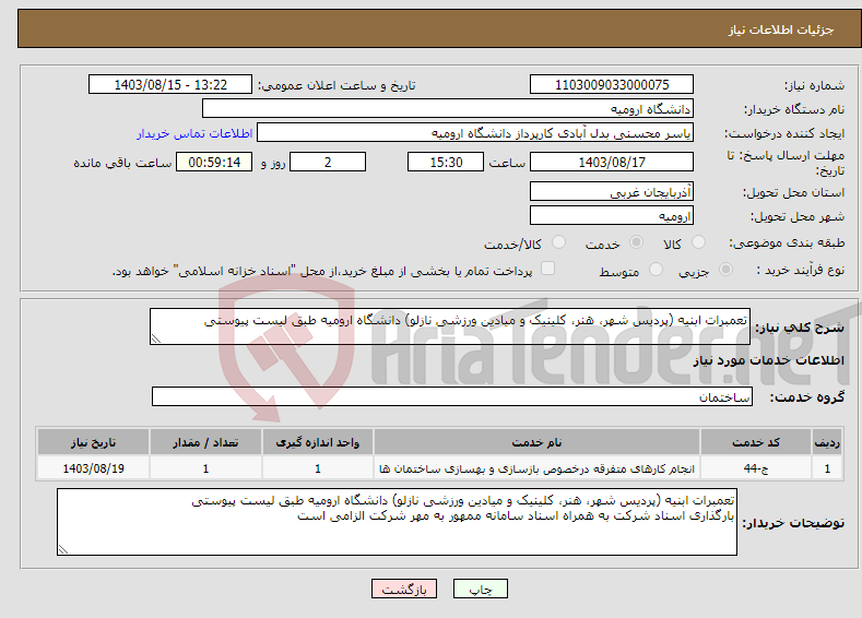 تصویر کوچک آگهی نیاز انتخاب تامین کننده-تعمبرات ابنیه (پردیس شهر، هنر، کلینیک و میادین ورزشی نازلو) دانشگاه ارومیه طبق لیست پیوستی