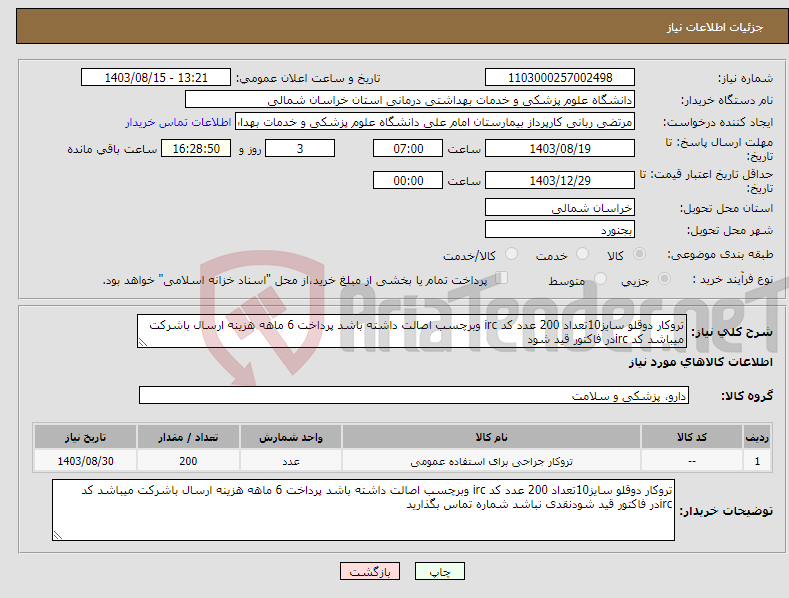 تصویر کوچک آگهی نیاز انتخاب تامین کننده-تروکار دوقلو سایز10تعداد 200 عدد کد irc وبرچسب اصالت داشته باشد پرداخت 6 ماهه هزینه ارسال باشرکت میباشد کد ircدر فاکتور قید شود