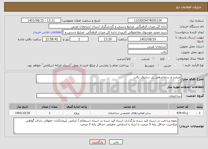 تصویر کوچک آگهی نیاز انتخاب تامین کننده-مرمت و ساماندهی پل ساروق تکاب