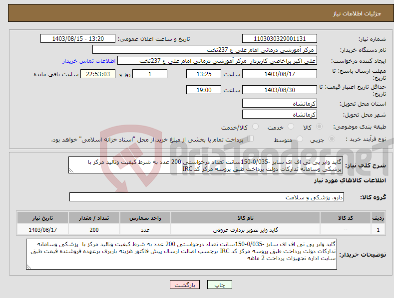 تصویر کوچک آگهی نیاز انتخاب تامین کننده-گاید وایر پی تی اف ای سایز -0/035-150سانت تعداد درخواستی 200 عدد به شرط کیفیت وتائید مرکز با پزشکی وسامانه تدارکات دولت پرداخت طبق پروسه مرکز کد IRC 