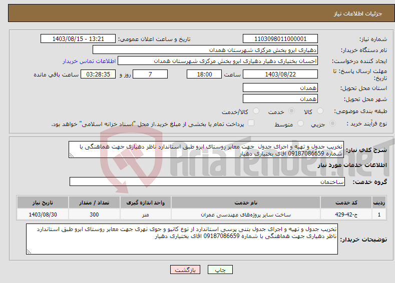 تصویر کوچک آگهی نیاز انتخاب تامین کننده-تخریب جدول و تهیه و اجرای جدول جهت معابر روستای ابرو طبق استاندارد ناظر دهیاری جهت هماهنگی با شماره 09187086659 اقای بختیاری دهیار 