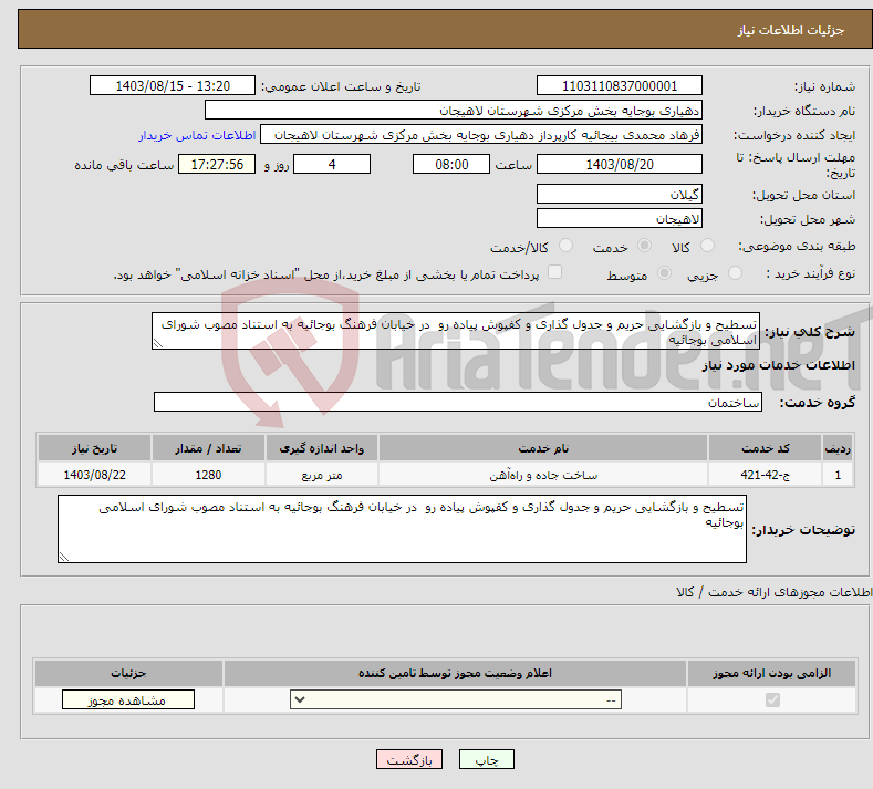 تصویر کوچک آگهی نیاز انتخاب تامین کننده-تسطیح و بازگشایی حریم و جدول گذاری و کفپوش پیاده رو در خیابان فرهنگ بوجائیه به استناد مصوب شورای اسلامی بوجائیه