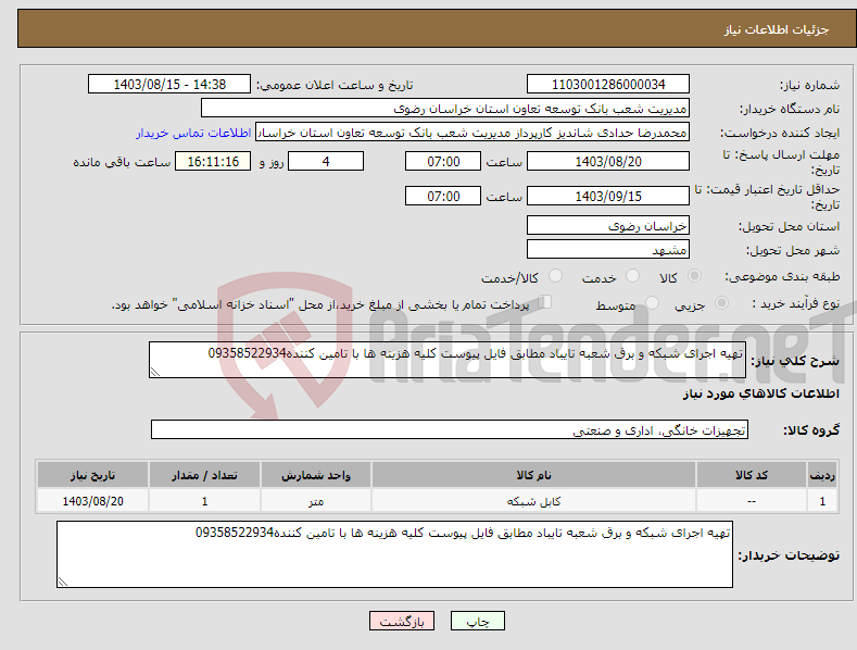 تصویر کوچک آگهی نیاز انتخاب تامین کننده-تهیه اجرای شبکه و برق شعبه تایباد مطابق فایل پیوست کلیه هزینه ها با تامین کننده09358522934
