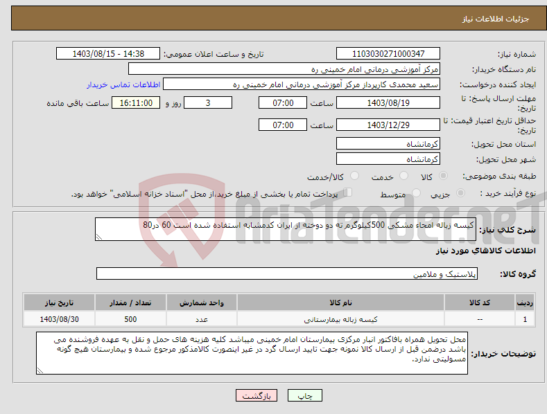 تصویر کوچک آگهی نیاز انتخاب تامین کننده-کیسه زباله امحاء مشکی 500کیلوگرم ته دو دوخته از ایران کدمشابه استفاده شده است 60 در80