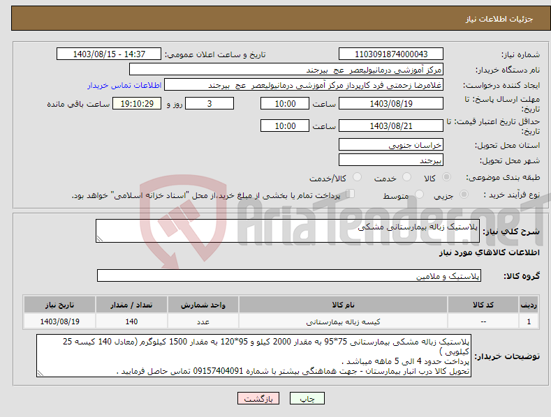 تصویر کوچک آگهی نیاز انتخاب تامین کننده-پلاستیک زباله بیمارستانی مشکی