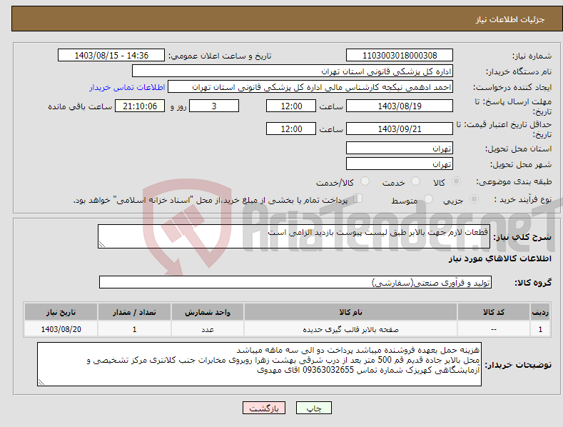 تصویر کوچک آگهی نیاز انتخاب تامین کننده-قطعات لازم جهت بالابر طبق لیست پیوست بازدید الزامی است