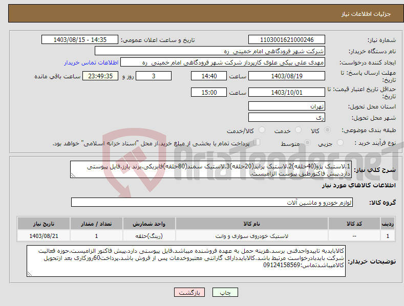 تصویر کوچک آگهی نیاز انتخاب تامین کننده-1.لاستیک پژو(40حلقه)2.لاستیک پراید(20حلقه)3.لاستیک سمند(80حلقه)فابریکی.برند بارز.فایل پیوستی دارد.پیش فاکتورطبق پیوست الزامیست.