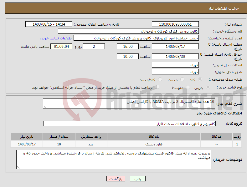 تصویر کوچک آگهی نیاز انتخاب تامین کننده-10 عدد هارد اکسترنال 2 ترابایت ADATA با گارانتی اصلی