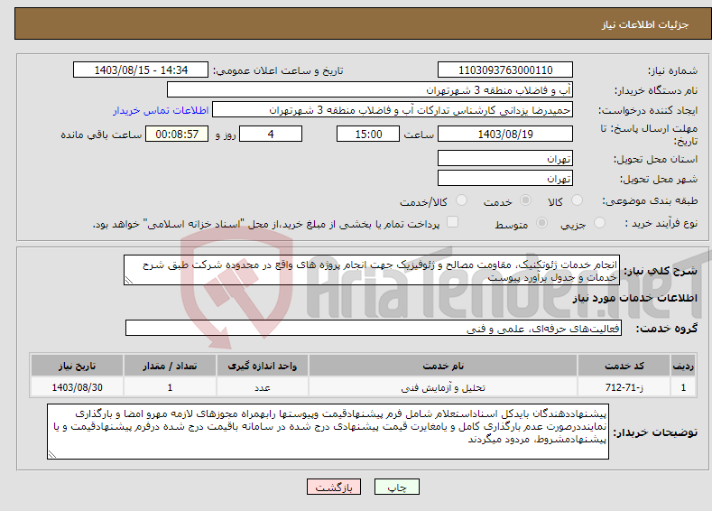 تصویر کوچک آگهی نیاز انتخاب تامین کننده-انجام خدمات ژئوتکنیک، مقاومت مصالح و ژئوفیزیک جهت انجام پروژه های واقع در محدوده شرکت طبق شرح خدمات و جدول برآورد پیوست 