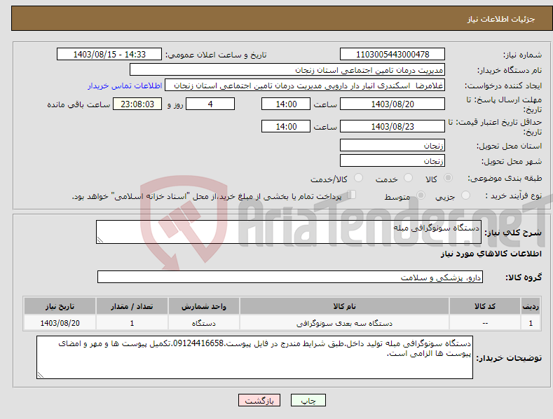 تصویر کوچک آگهی نیاز انتخاب تامین کننده-دستگاه سونوگرافی مبله 