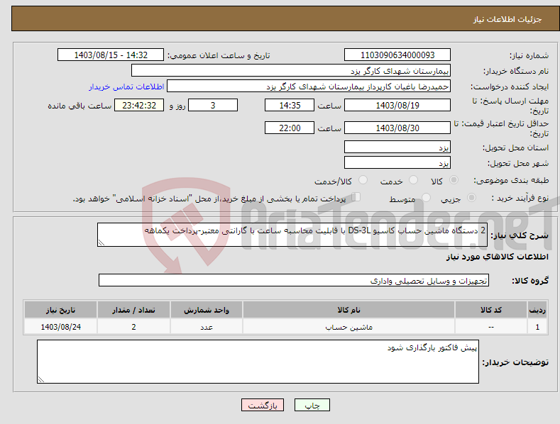 تصویر کوچک آگهی نیاز انتخاب تامین کننده-2 دستگاه ماشین حساب کاسیو DS-3L با قابلیت محاسبه ساعت با گارانتی معتبر-پرداخت یکماهه