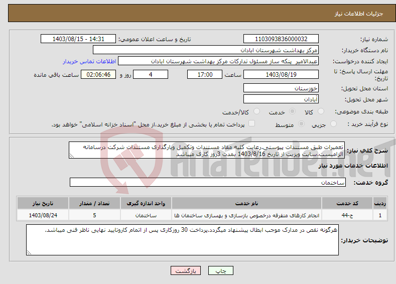 تصویر کوچک آگهی نیاز انتخاب تامین کننده-تعمیرات طبق مستندات پیوستی.رعایت کلیه مفاد مستندات وتکمیل وبارگذاری مستندات شرکت درسامانه الزامیست.سایت ویزیت از تاریخ 1403/8/16 بمدت 3روز کاری میباشد