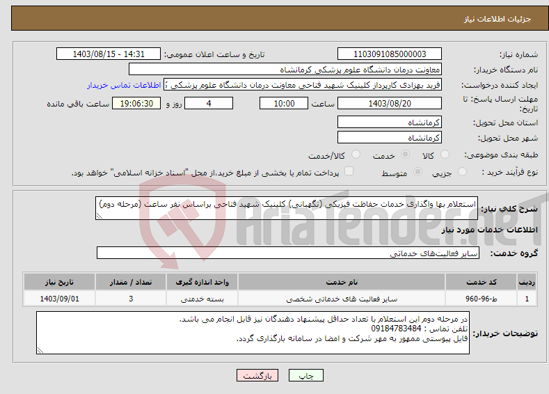 تصویر کوچک آگهی نیاز انتخاب تامین کننده-استعلام بها واگذاری خدمات حفاظت فیزیکی (نگهبانی) کلینیک شهید فتاحی براساس نفر ساعت (مرحله دوم)