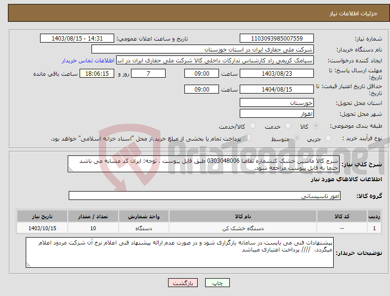 تصویر کوچک آگهی نیاز انتخاب تامین کننده-شرح کالا ماشین خشک کنشماره تقاضا 0303048006 طبق فایل پیوست . توجه: ایران کد مشابه می باشد حتما به فایل پیوست مراجعه شود.