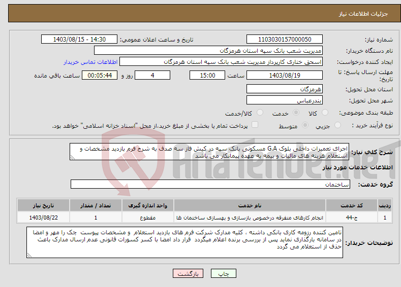 تصویر کوچک آگهی نیاز انتخاب تامین کننده-اجرای تعمیرات داخلی بلوک G.A مسکونی بانک سپه در کیش فاز سه صدف به شرح فرم بازدید مشخصات و استعلام هزینه های مالیات و بیمه به عهده پیمانکار می باشد