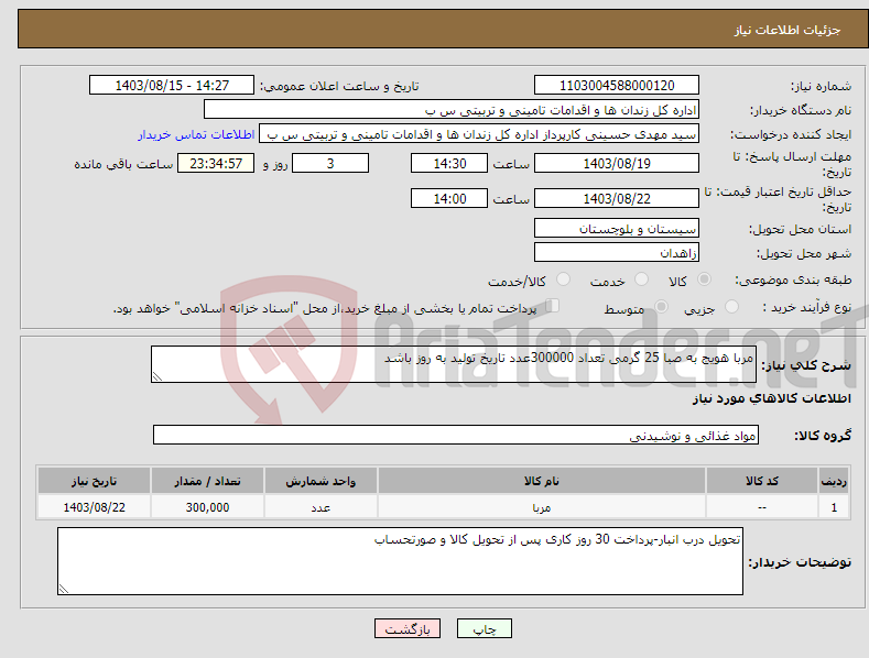 تصویر کوچک آگهی نیاز انتخاب تامین کننده-مربا هویج به صبا 25 گرمی تعداد 300000عدد تاریخ تولید به روز باشد