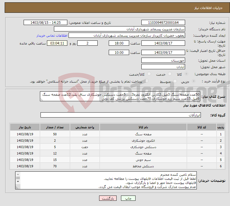 تصویر کوچک آگهی نیاز انتخاب تامین کننده-50عدد صفحه سنگ 3میل،2کارتن الکترود نمره3،،،،،5جفت دستکش جوشکاری ساق بلند،12عدد صفحه سنگ 6میل،15عدد سیم زرد جوشکاری،70جفت دستکش برزنتی کف دوبل